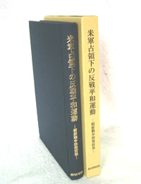 米軍占領下の反戦平和運動　―朝鮮戦争勃発前後―