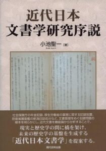 近代日本文書学研究序説