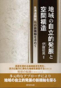 地域の自立的発展と空間構造　―北海道開発への新機軸を求めて―