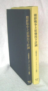 朝鮮戦争と原爆投下計画　―米極東軍トップ・シークレット資料―