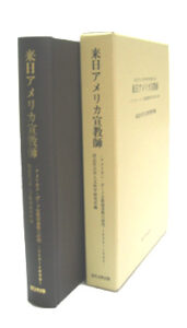 来日アメリカ宣教師　―アメリカン・ボード宣教師書簡の研究 1869～1890―