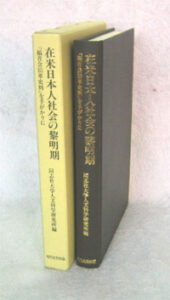 在米日本人社会の黎明期　―「福音会沿革史料」を手がかりに―