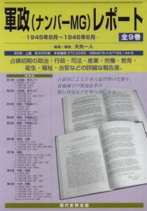 軍政（ナンバーMG）レポート　―1945年8月～1946年6月―　全9巻