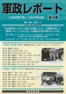 軍政レポート　―1946年7月～1947年3月―　全15巻