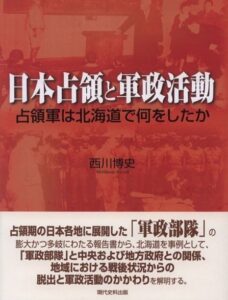 日本占領と軍政活動　―占領軍は北海道で何をしたか―