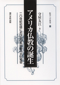 アメリカ仏教の誕生　― 二〇世紀初頭における日系宗教の文化変容 ―