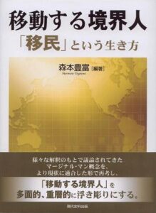 移動する境界人　―「移民」という生き方―