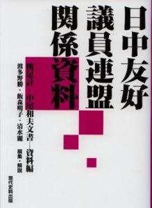 日中友好議員連盟関係資料　全4巻