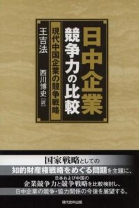 日中企業競争力の比較　―現代中国企業の競争戦略―