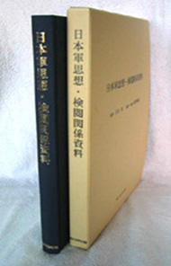 日本軍思想・検閲関係資料
