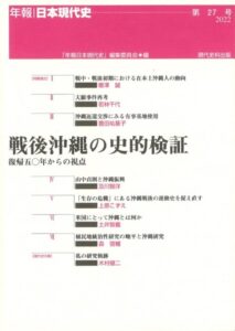 第27号　戦後沖縄の史的検証