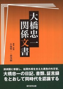 大橋忠一関係文書