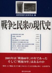 戦争と民衆の現代史