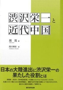 渋沢栄一と近代中国