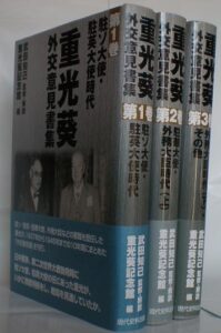 重光葵・外交意見書集　全3巻