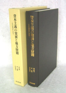 資本主義の発展と地方財閥　―荘内風間家の研究―