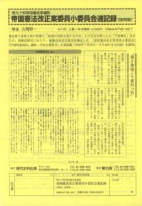 第90回帝国議会衆議院　帝国憲法改正案委員小委員会速記録