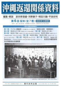 沖縄返還関係資料　第6回配本（全7巻）